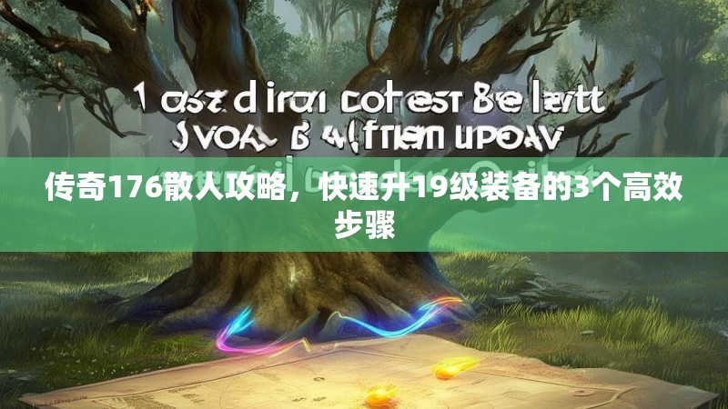 传奇176散人攻略，快速升19级装备的3个高效步骤