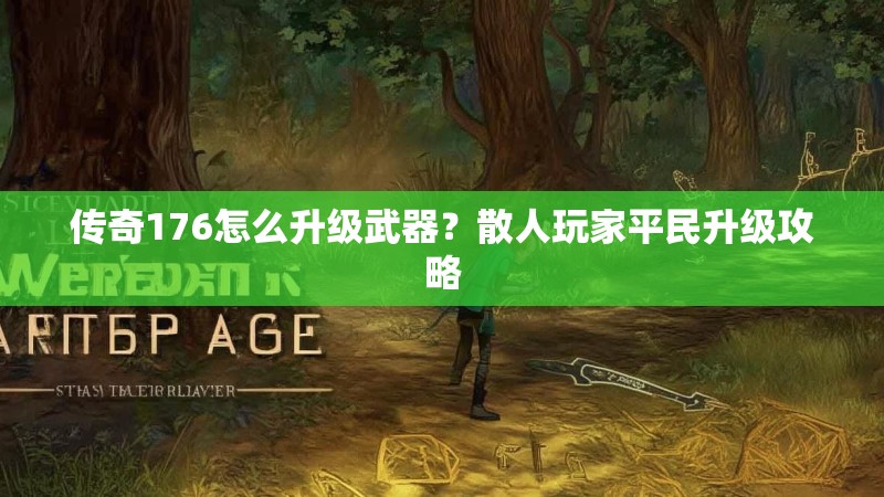 传奇176怎么升级武器？散人玩家平民升级攻略