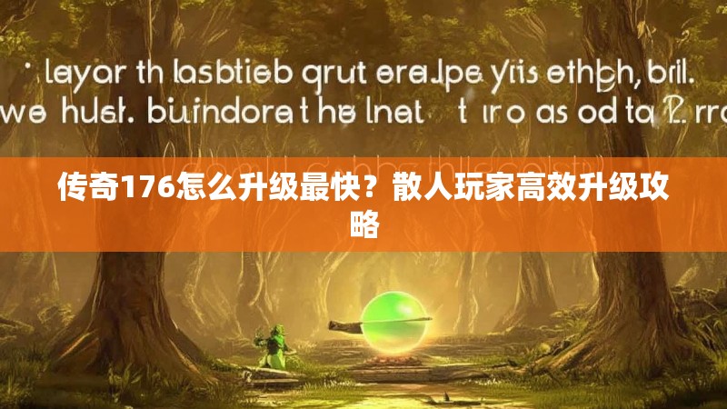 传奇176怎么升级最快？散人玩家高效升级攻略