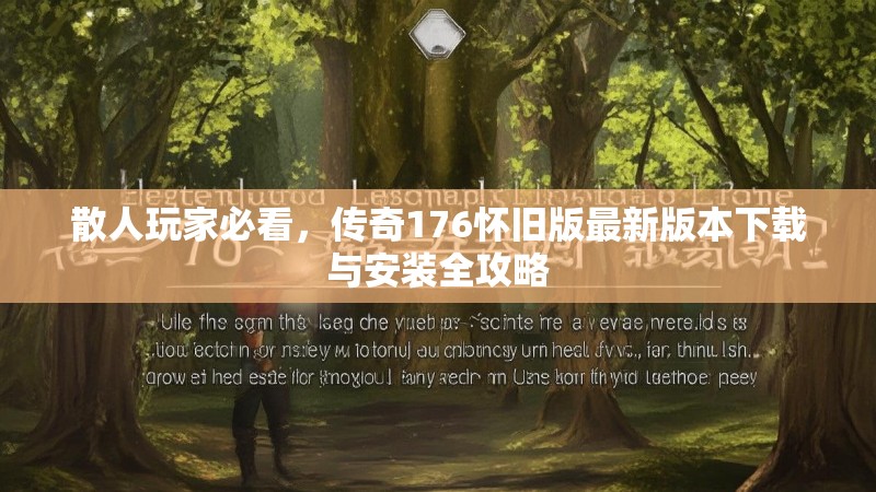 散人玩家必看，传奇176怀旧版最新版本下载与安装全攻略