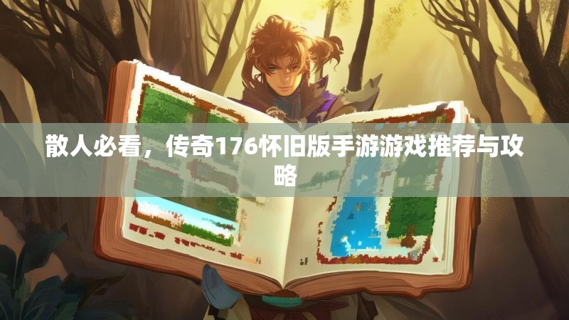 散人必看，传奇176怀旧版手游游戏推荐与攻略