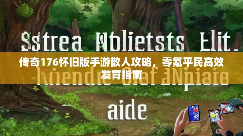 传奇176怀旧版手游散人攻略，零氪平民高效发育指南