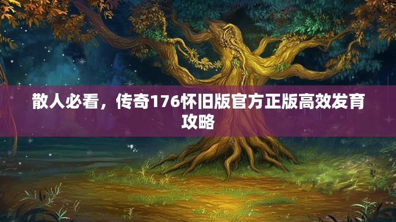 散人必看，传奇176怀旧版官方正版高效发育攻略