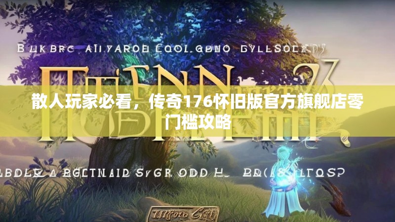 散人玩家必看,传奇176怀旧版官方旗舰店零门槛攻略