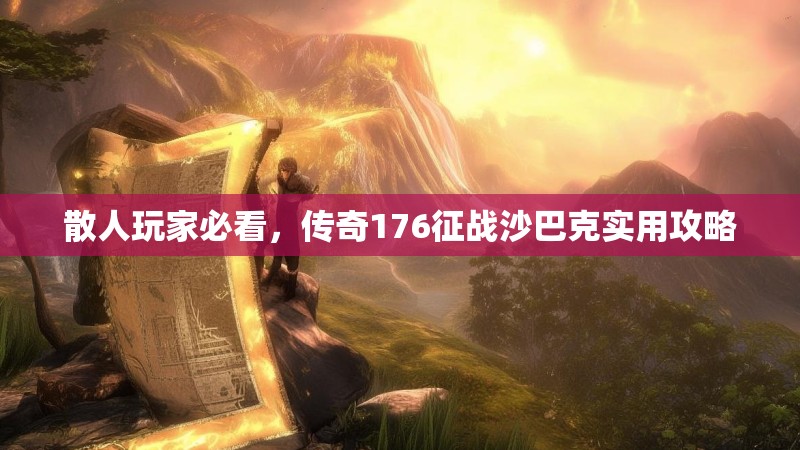 散人玩家必看，传奇176征战沙巴克实用攻略