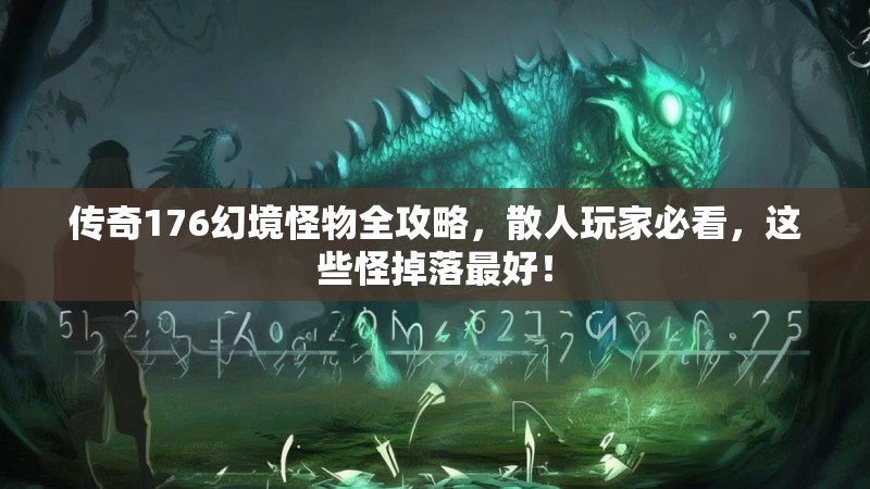 传奇176幻境怪物全攻略，散人玩家必看，这些怪掉落最好！