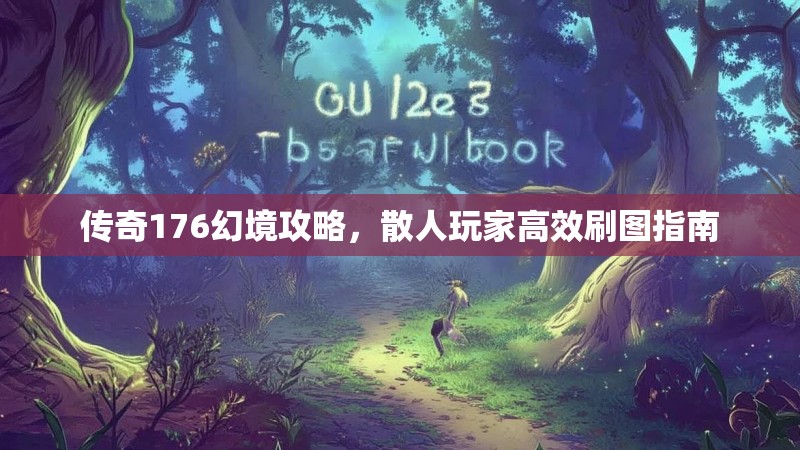 传奇176幻境攻略,散人玩家高效刷图指南