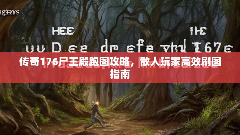 传奇176尸王殿跑图攻略,散人玩家高效刷图指南