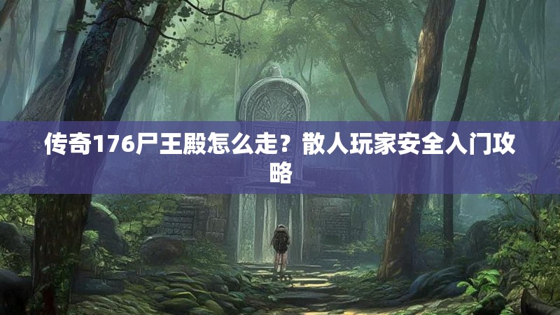 传奇176尸王殿怎么走?散人玩家安全入门攻略