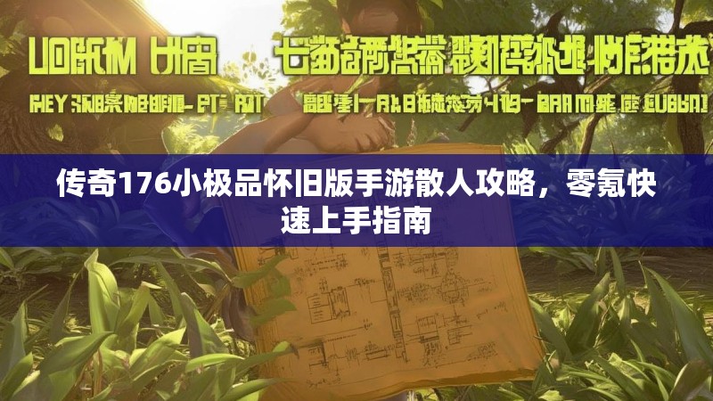 传奇176小极品怀旧版手游散人攻略，零氪快速上手指南