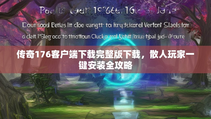 传奇176客户端下载完整版下载，散人玩家一键安装全攻略