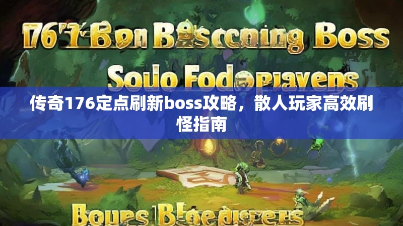 传奇176定点刷新boss攻略，散人玩家高效刷怪指南