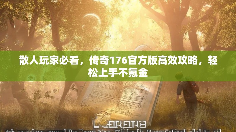 散人玩家必看，传奇176官方版高效攻略，轻松上手不氪金