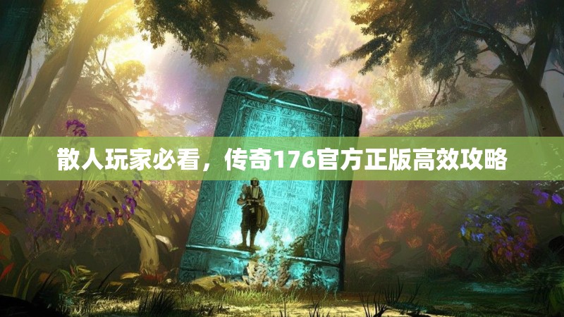 散人玩家必看，传奇176官方正版高效攻略