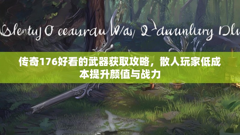 传奇176好看的武器获取攻略,散人玩家低成本提升颜值与战力