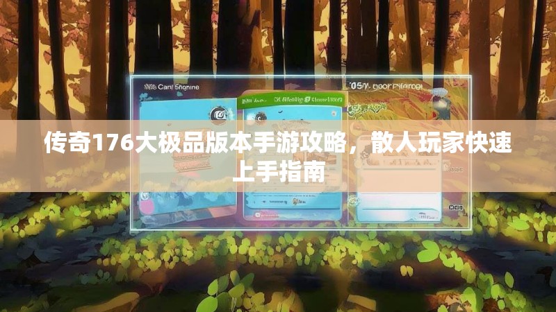 传奇176大极品版本手游攻略,散人玩家快速上手指南