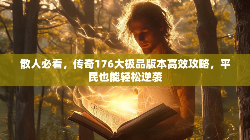 散人必看，传奇176大极品版本高效攻略，平民也能轻松逆袭