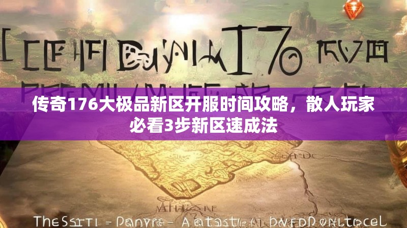 传奇176大极品新区开服时间攻略，散人玩家必看3步新区速成法
