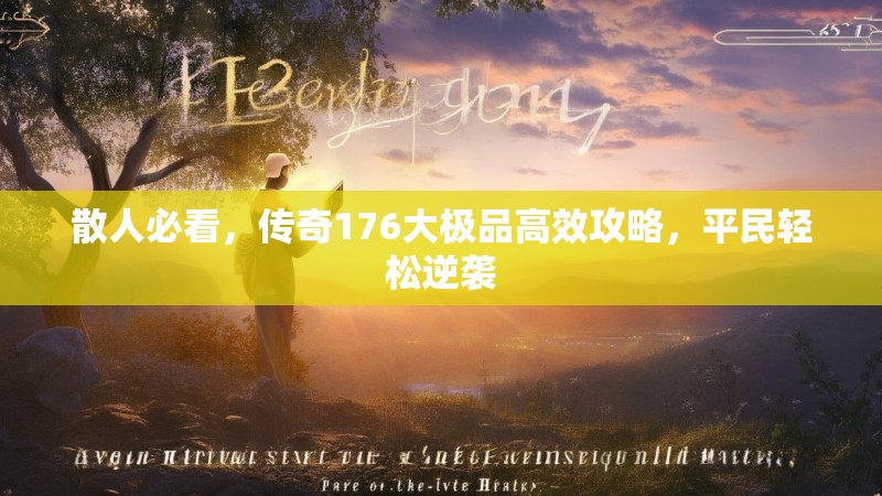 散人必看，传奇176大极品高效攻略，平民轻松逆袭