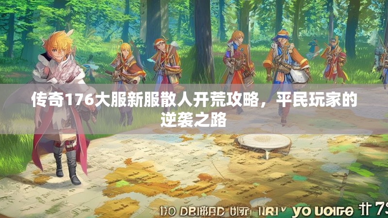 传奇176大服新服散人开荒攻略，平民玩家的逆袭之路