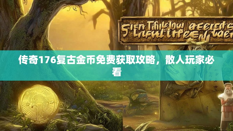 传奇176复古金币免费获取攻略，散人玩家必看