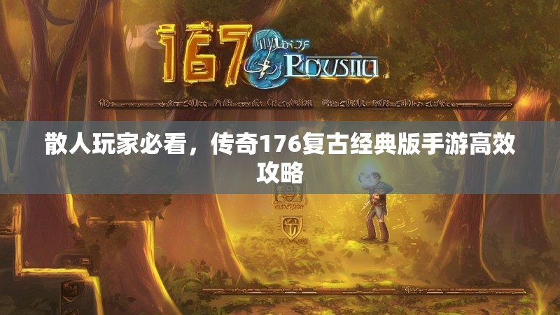 散人玩家必看，传奇176复古经典版手游高效攻略