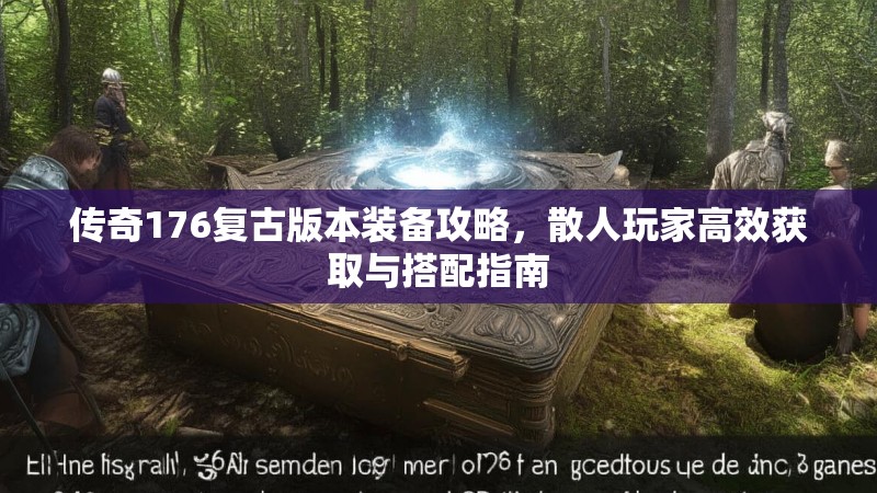 传奇176复古版本装备攻略，散人玩家高效获取与搭配指南