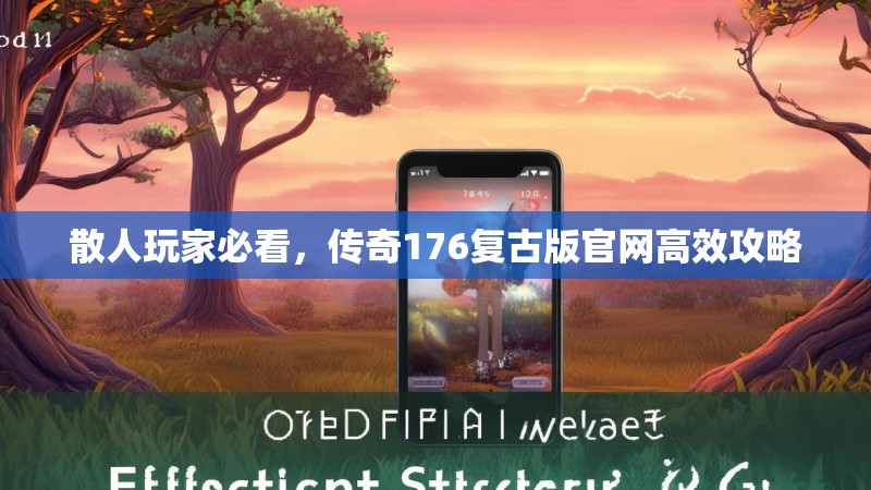 散人玩家必看，传奇176复古版官网高效攻略