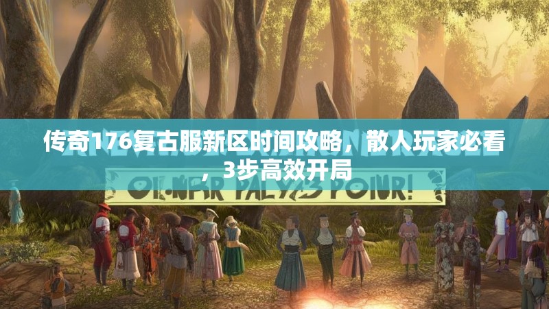 传奇176复古服新区时间攻略，散人玩家必看，3步高效开局