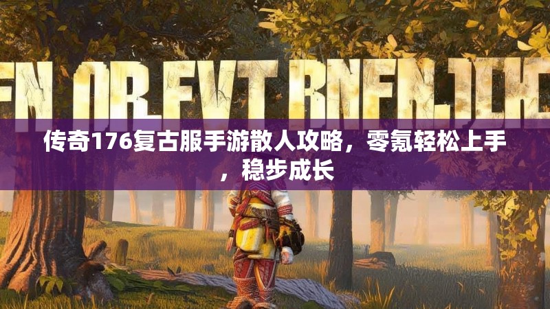 传奇176复古服手游散人攻略，零氪轻松上手，稳步成长