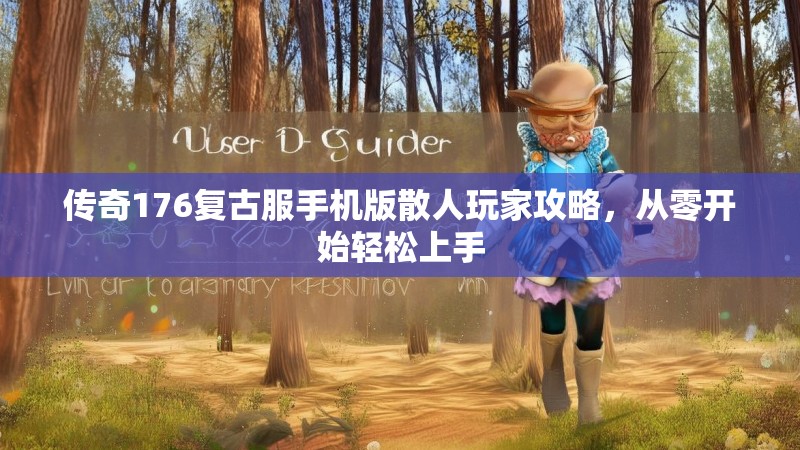 传奇176复古服手机版散人玩家攻略，从零开始轻松上手