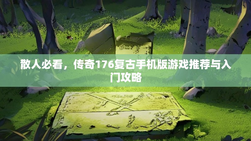 散人必看，传奇176复古手机版游戏推荐与入门攻略