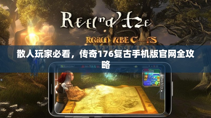 散人玩家必看，传奇176复古手机版官网全攻略