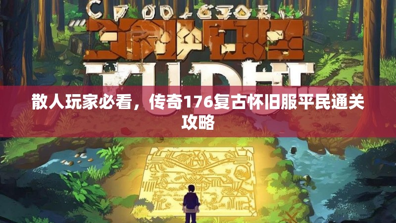 散人玩家必看，传奇176复古怀旧服平民通关攻略