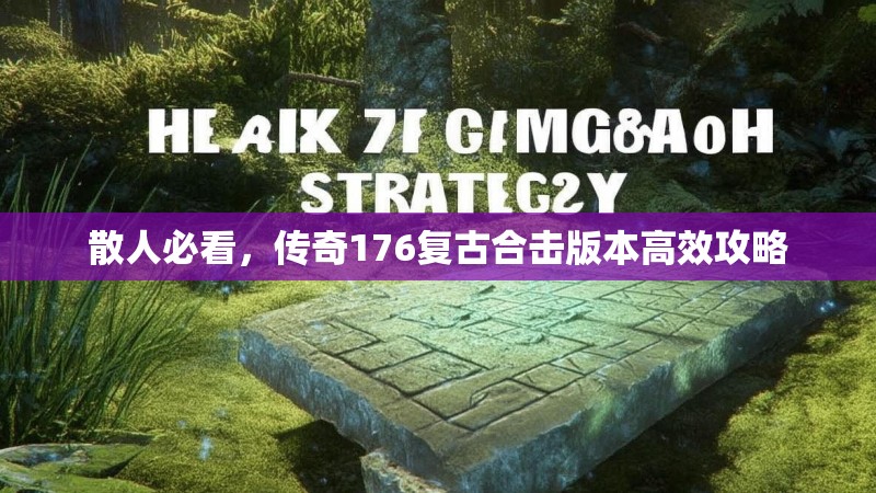 散人必看，传奇176复古合击版本高效攻略