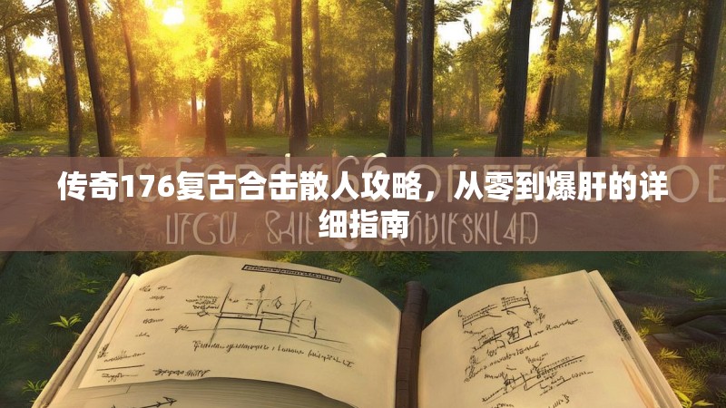 传奇176复古合击散人攻略，从零到爆肝的详细指南