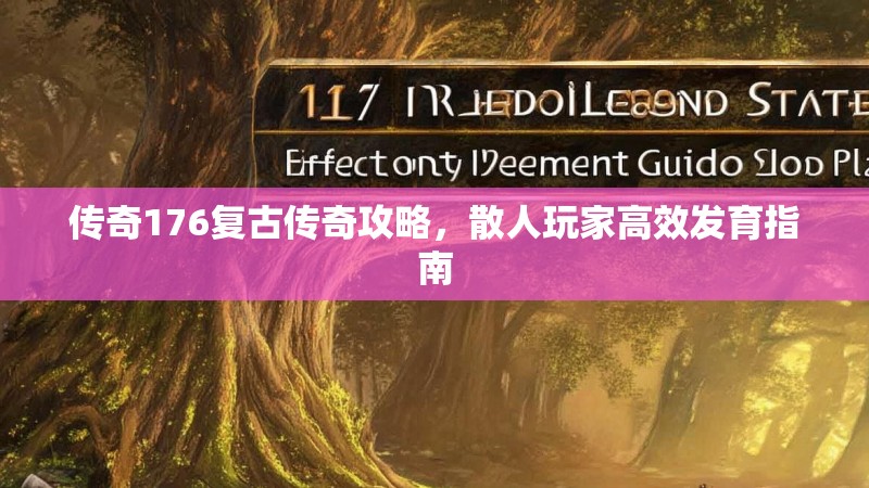 传奇176复古传奇攻略，散人玩家高效发育指南