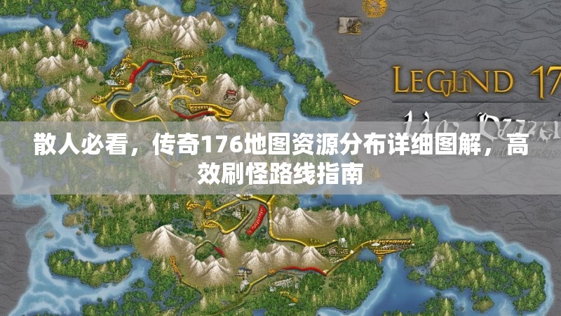 散人必看，传奇176地图资源分布详细图解，高效刷怪路线指南