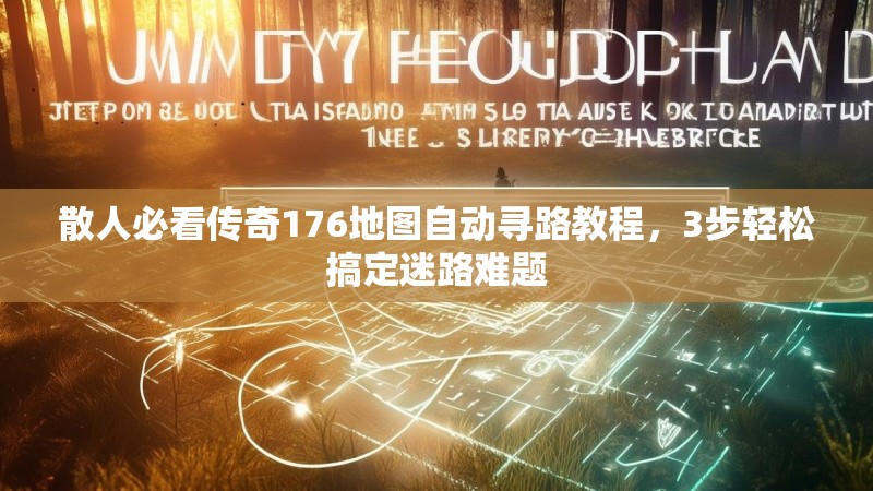 散人必看传奇176地图自动寻路教程，3步轻松搞定迷路难题