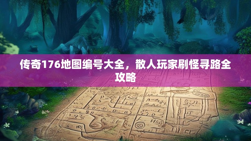 传奇176地图编号大全，散人玩家刷怪寻路全攻略