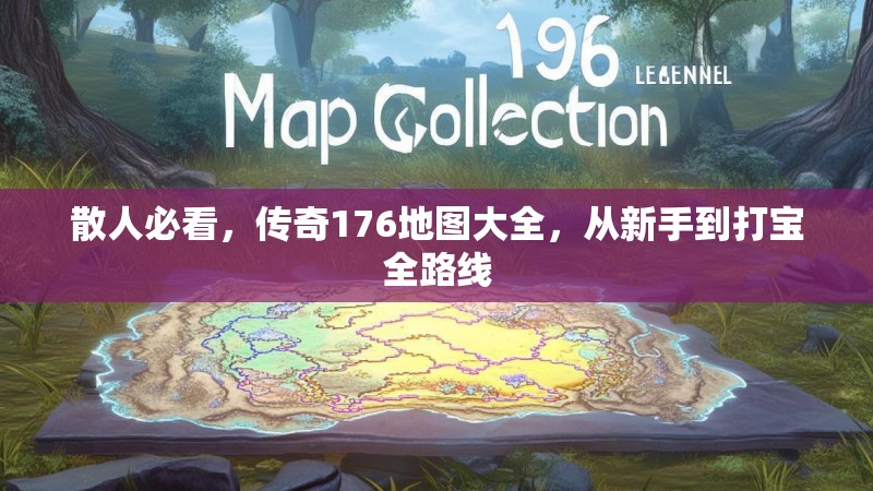 散人必看，传奇176地图大全，从新手到打宝全路线