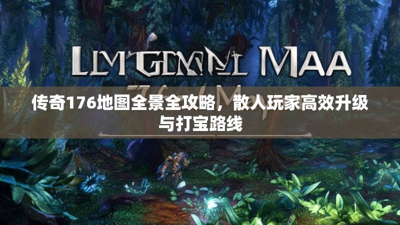 传奇176地图全景全攻略，散人玩家高效升级与打宝路线