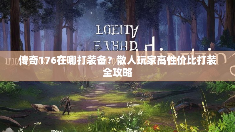 传奇176在哪打装备？散人玩家高性价比打装全攻略