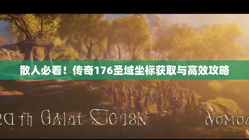 散人必看！传奇176圣域坐标获取与高效攻略