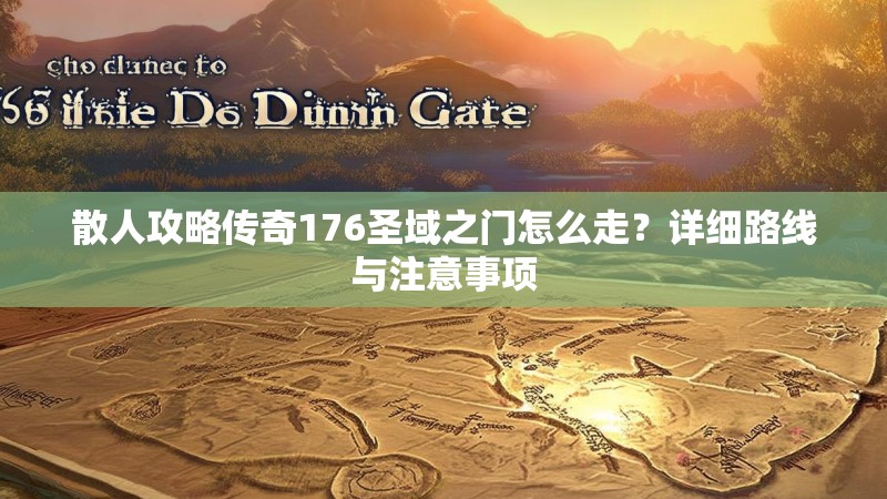 散人攻略传奇176圣域之门怎么走？详细路线与注意事项