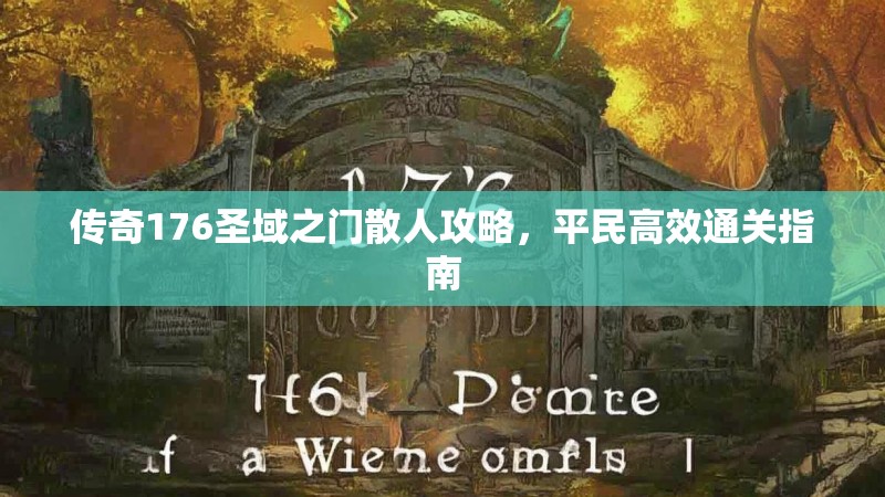 传奇176圣域之门散人攻略,平民高效通关指南