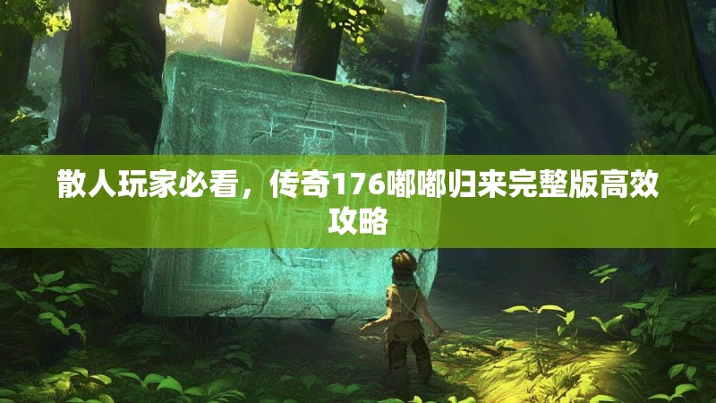 散人玩家必看，传奇176嘟嘟归来完整版高效攻略