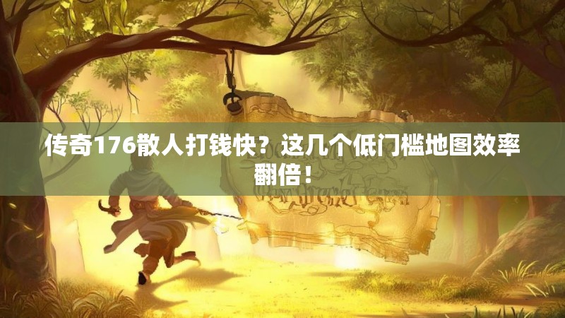 传奇176散人打钱快?这几个低门槛地图效率翻倍!