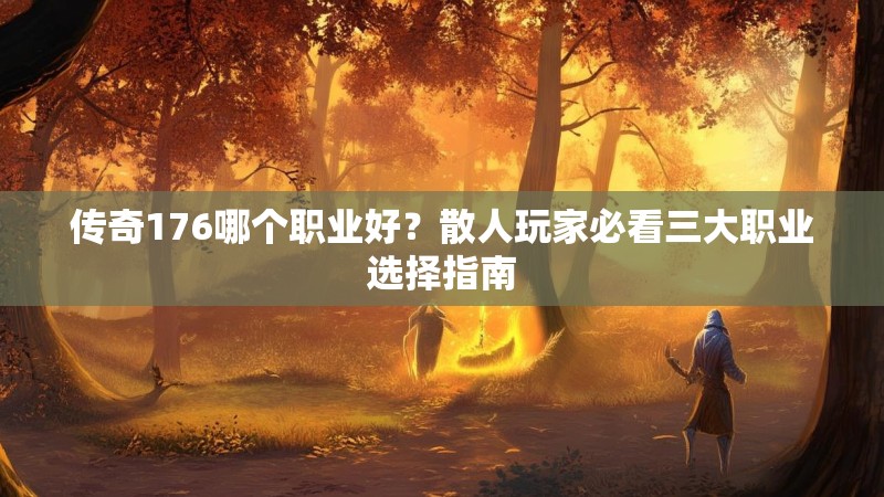 传奇176哪个职业好？散人玩家必看三大职业选择指南