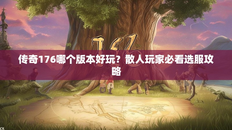 传奇176哪个版本好玩？散人玩家必看选服攻略